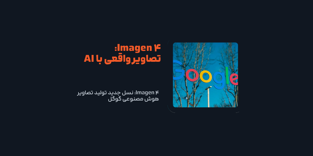 Imagen 4: نسل جدید تولید تصاویر هوش مصنوعی گوگل