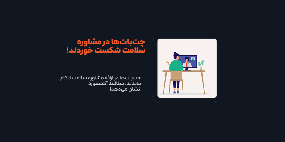 بنابر مطالعه آکسفورد، چت‌بات‌ها در ارائه مشاوره سلامت ناکام ماندند!