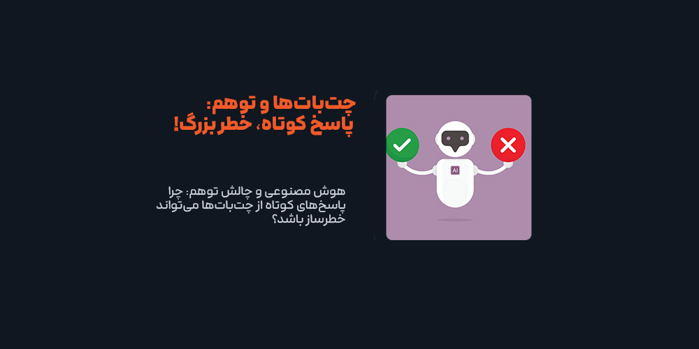 هوش مصنوعی و چالش توهم: چرا پاسخ‌های کوتاه از چت‌بات‌ها می‌تواند خطرساز باشد؟
