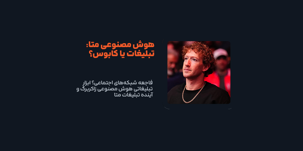 فاجعه شبکه‌های اجتماعی؟ ابزار تبلیغاتی هوش مصنوعی زاکربرگ و آینده تبلیغات متا