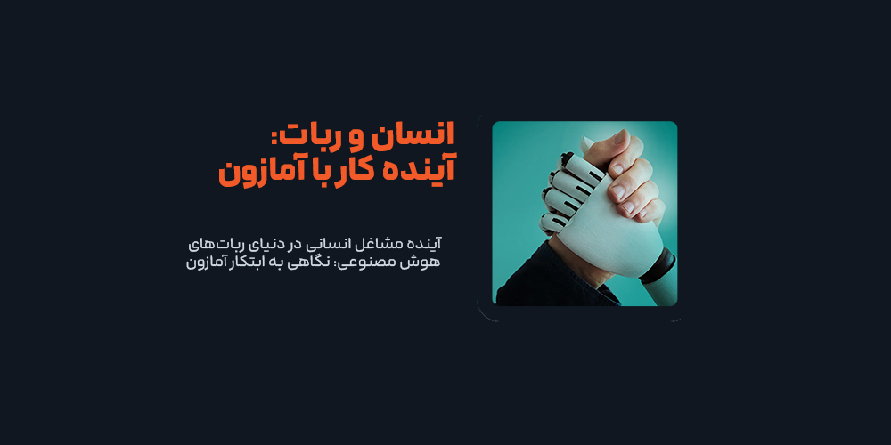 آینده مشاغل انسانی در دنیای ربات‌های هوش مصنوعی: نگاهی به ابتکار آمازون