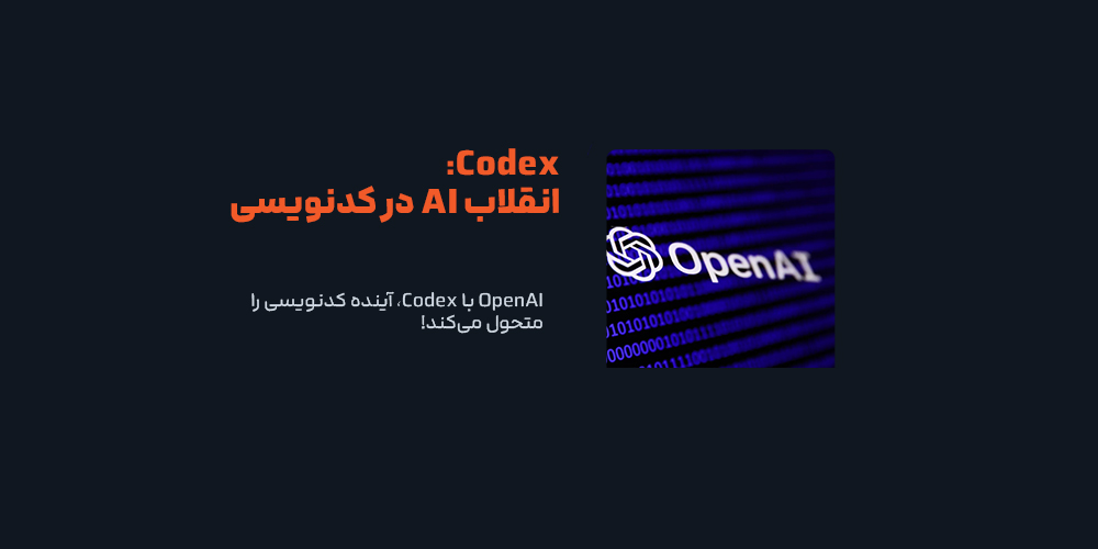 OpenAI با Codex، دستیار کدنویسی هوش مصنوعی، وارد میدان شد!