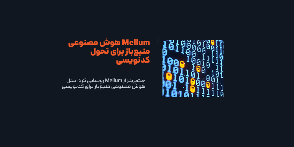 جت‌برینز از Mellum رونمایی کرد: مدل هوش مصنوعی منبع‌باز برای کدنویسی