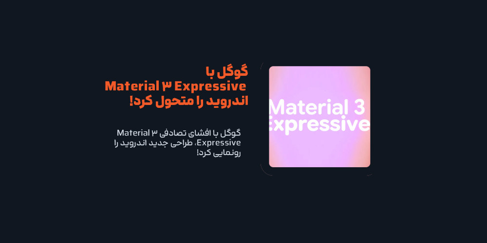 گوگل با افشای تصادفی Material 3 Expressive، طراحی جدید اندروید را رونمایی کرد!