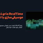 Lyria RealTime: مدل هوش مصنوعی گوگل برای تولید موسیقی