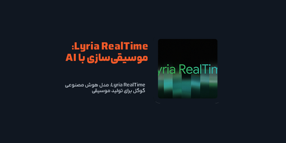 Lyria RealTime: مدل هوش مصنوعی گوگل برای تولید موسیقی
