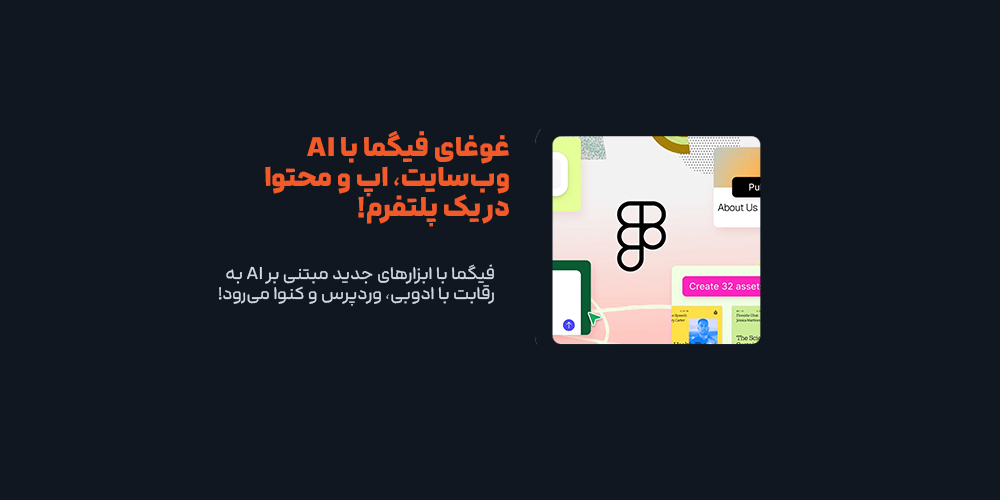 فیگما با ابزارهای جدید مبتنی بر AI به رقابت با ادوبی، وردپرس و کنوا می‌رود!