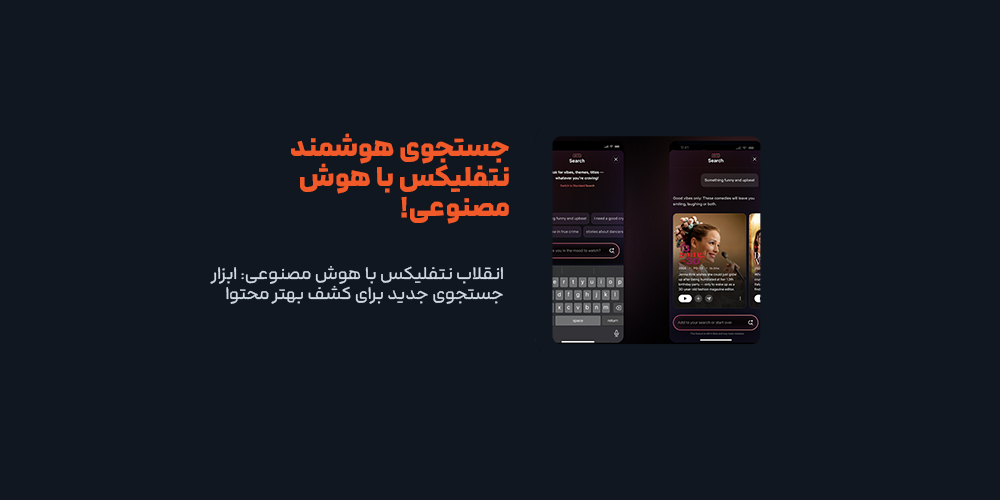 انقلاب نتفلیکس با هوش مصنوعی: ابزار جستجوی جدید برای کشف بهتر محتوا