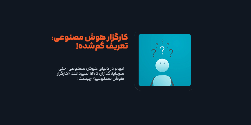ابهام در دنیای هوش مصنوعی: حتی سرمایه‌گذاران a16z نمی‌دانند «کارگزار هوش مصنوعی» چیست!