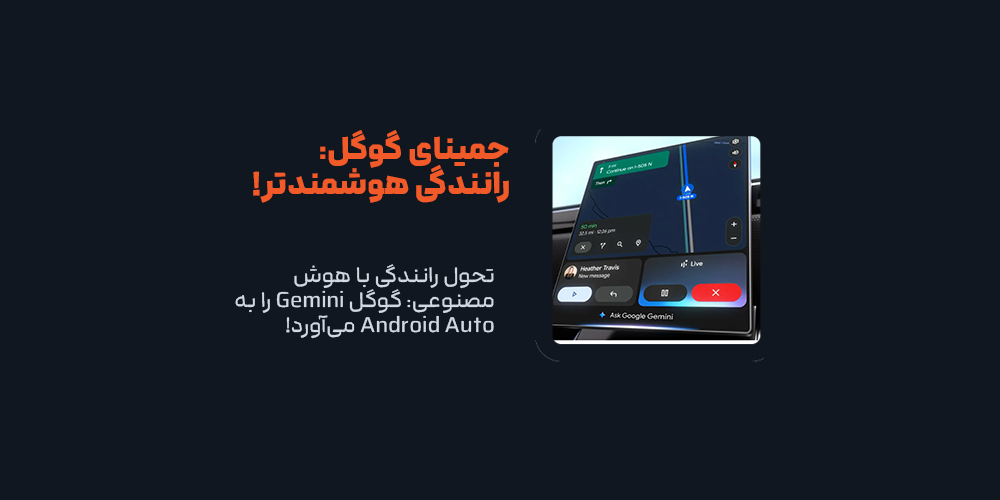 تحول رانندگی با هوش مصنوعی: گوگل Gemini را به Android Auto می‌آورد!