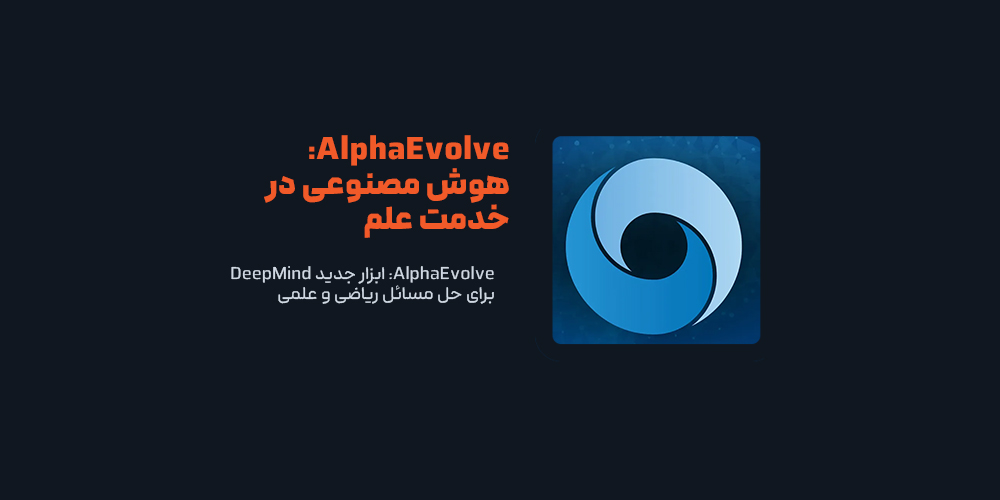AlphaEvolve: ابزار جدید DeepMind برای حل مسائل ریاضی و علمی