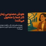 بهینهسازی زمان کار: چگونه هوش مصنوعی ساعتهای کاری را متحول میکند؟