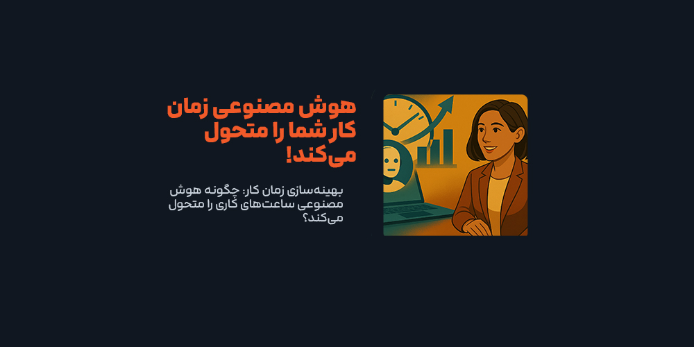 بهینه‌سازی زمان کار: چگونه هوش مصنوعی ساعت‌های کاری را متحول می‌کند؟