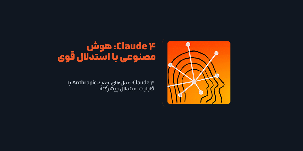 Claude 4: مدل‌های جدید Anthropic با قابلیت استدلال پیشرفته