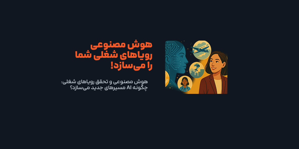 هوش مصنوعی و تحقق رویاهای شغلی: چگونه AI مسیرهای جدید می‌سازد؟