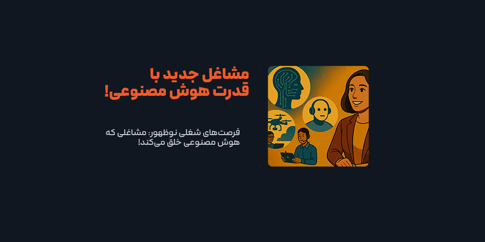 فرصت‌های شغلی نوظهور: مشاغلی که هوش مصنوعی خلق می‌کند!