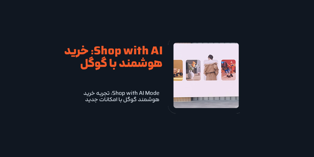 Shop with AI Mode: تجربه خرید هوشمند گوگل با امکانات جدید