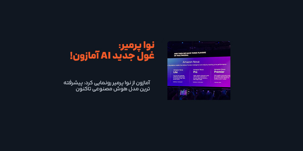 آمازون از نوا پرمیر رونمایی کرد: پیشرفته‌ترین مدل هوش مصنوعی تاکنون
