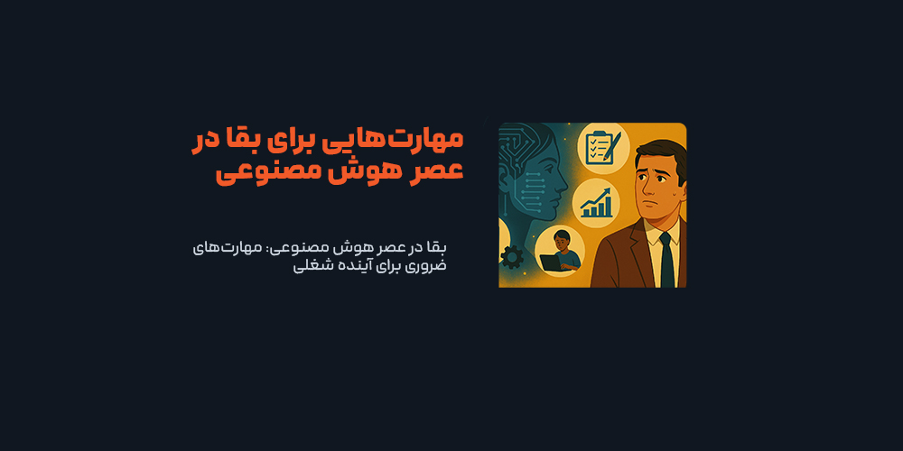 بقا در عصر هوش مصنوعی: مهارت‌های ضروری برای آینده شغلی
