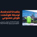 Android Studio با هوش مصنوعی کارگزارمحور و ویژگی Journeys ارتقا یافت!