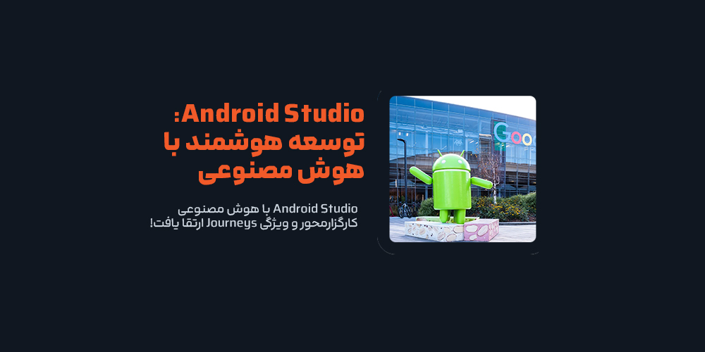 Android Studio با هوش مصنوعی کارگزارمحور و ویژگی Journeys ارتقا یافت!