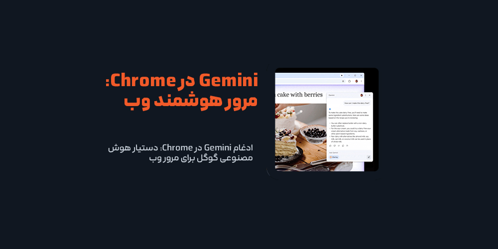 ادغام Gemini در Chrome: دستیار هوش مصنوعی گوگل برای مرور وب