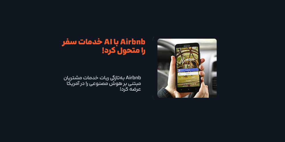 Airbnb به‌تازگی ربات خدمات مشتریان مبتنی بر هوش مصنوعی را در آمریکا عرضه کرد!