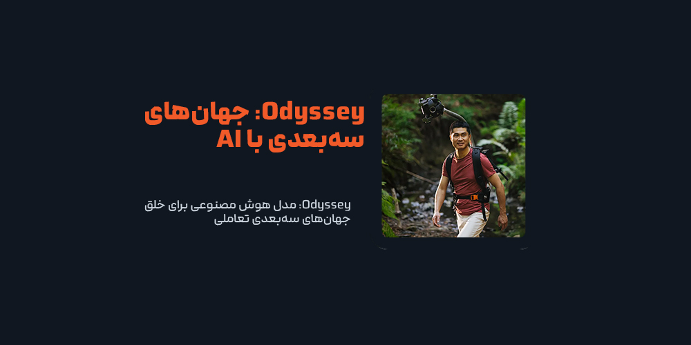 Odyssey: مدل هوش مصنوعی برای خلق جهان‌های سه‌بعدی تعاملی