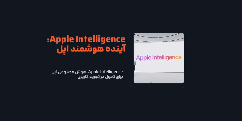 Apple Intelligence: هوش مصنوعی اپل برای تحول در تجربه کاربری