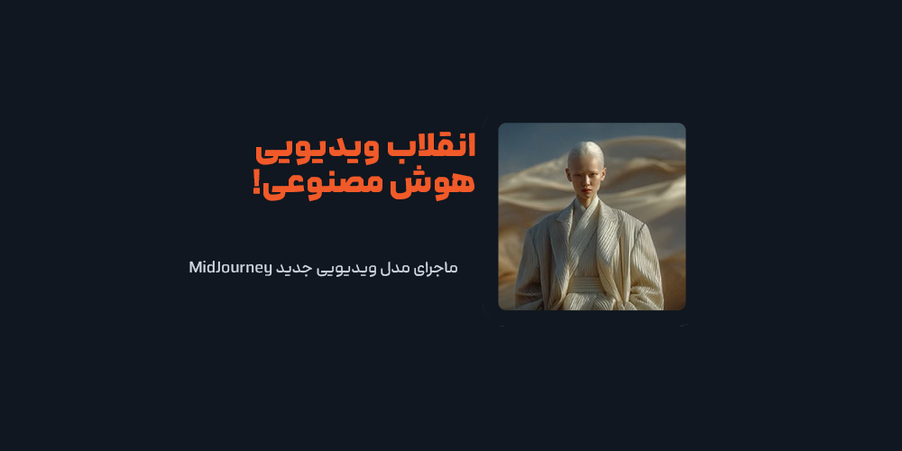 ماجرای مدل ویدیویی جدید MidJourney
