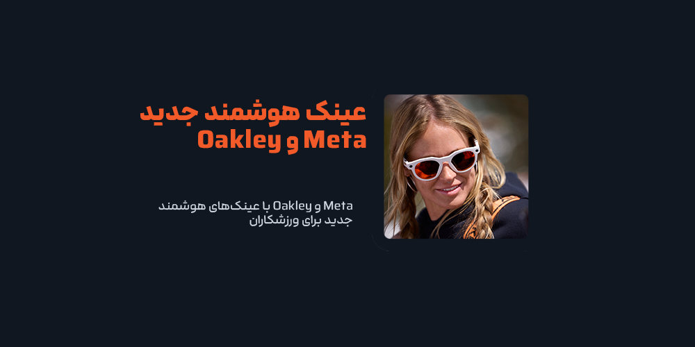 Meta و Oakley با عینک‌های هوشمند جدید برای ورزشکاران