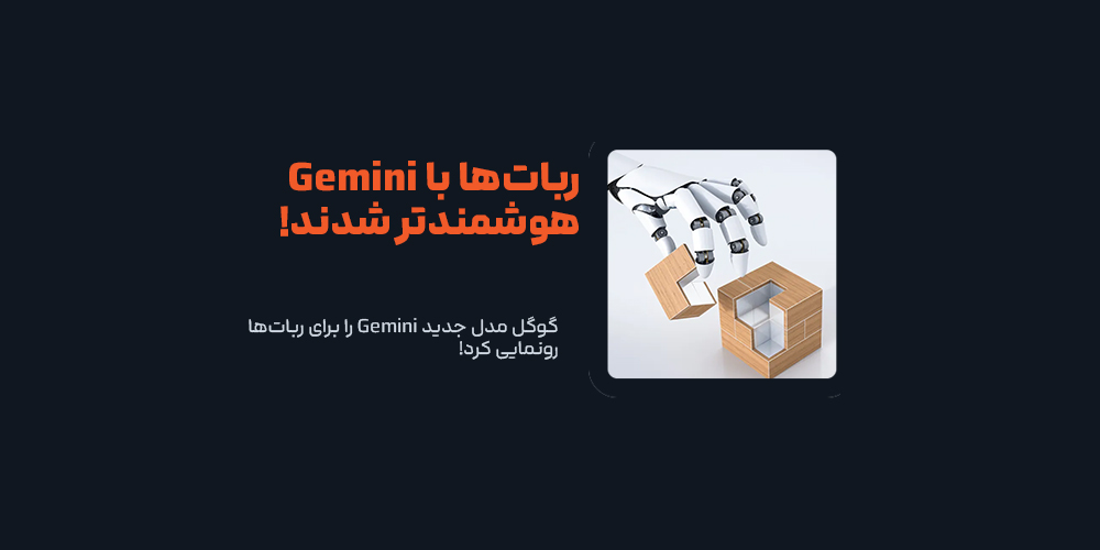 گوگل مدل جدید Gemini را برای ربات‌ها رونمایی کرد!