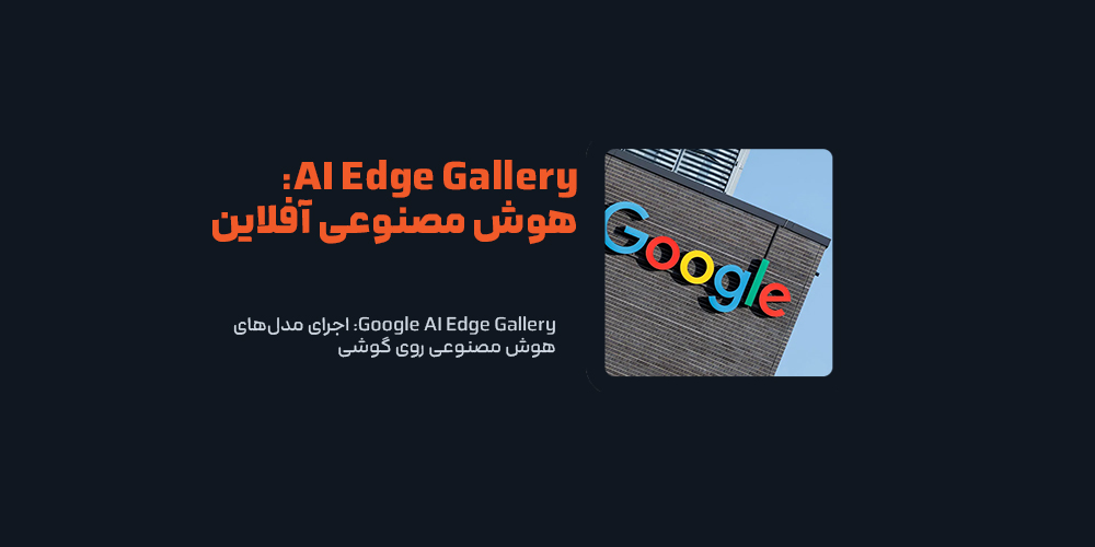 Google AI Edge Gallery: اجرای مدل‌های هوش مصنوعی روی گوشی