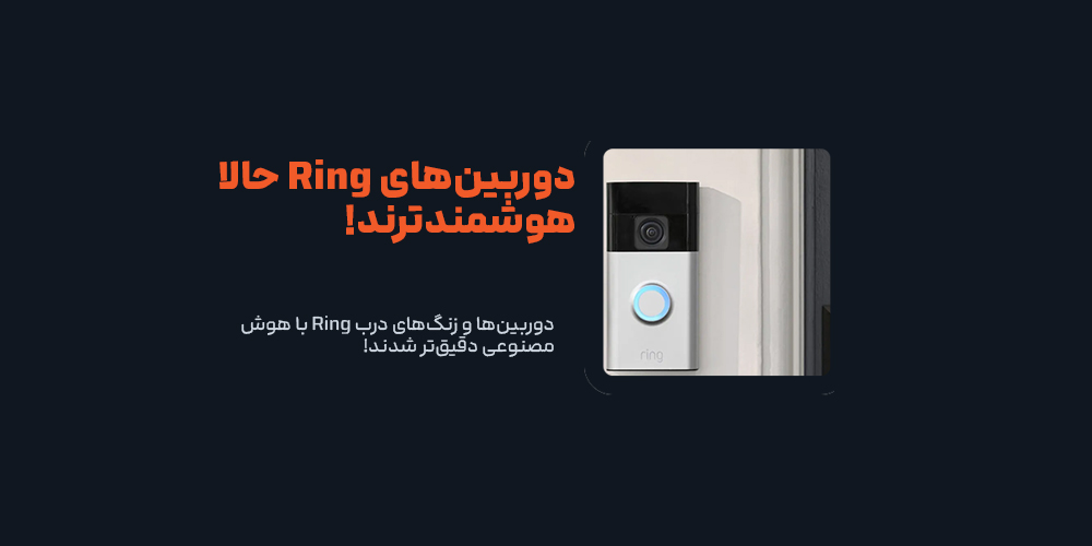 دوربینها و زنگهای درب Ring با هوش مصنوعی دقیقتر شدند!