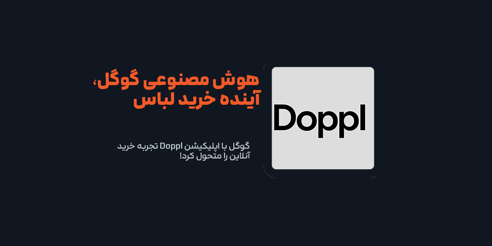 گوگل با اپلیکیشن Doppl تجربه خرید آنلاین را متحول کرد!