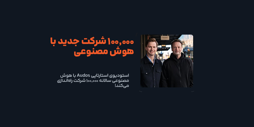 استودیوی استارتاپی Audos با هوش مصنوعی سالانه 100,000 شرکت راهاندازی میکند!