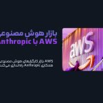 AWS بازار کارگزاران هوش مصنوعی را با همکاری Anthropic راهاندازی میکند!