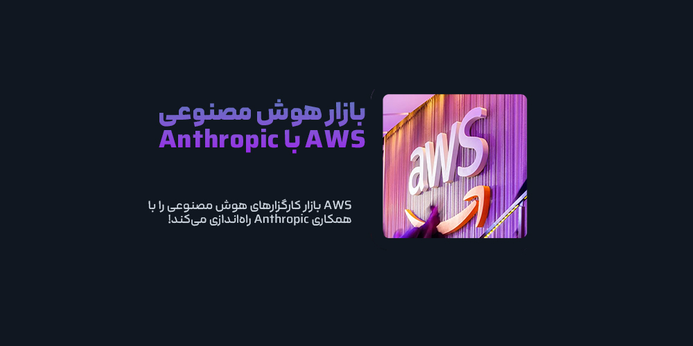 AWS بازار کارگزاران هوش مصنوعی را با همکاری Anthropic راه‌اندازی می‌کند!