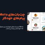 Meta چت‌بات‌های هوشمندی معرفی کرد که خودشان پیام می‌دهند!