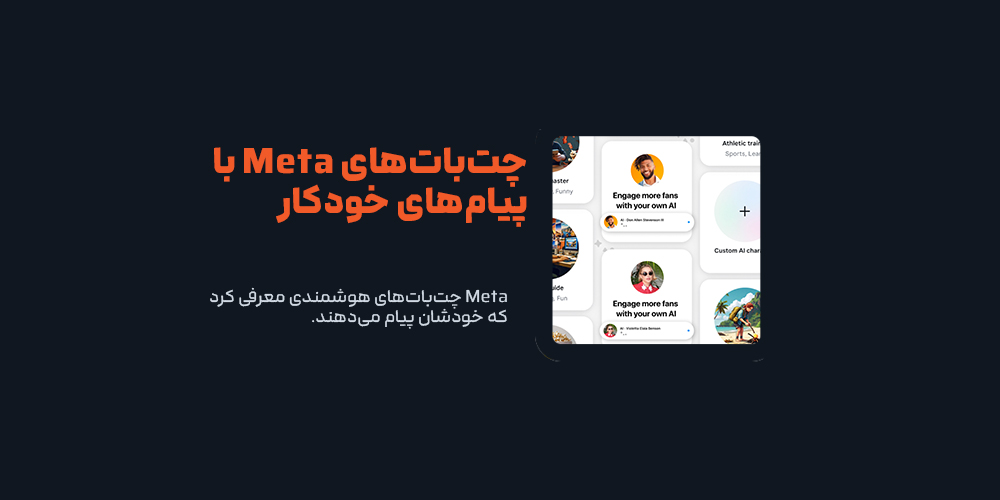 Meta چت‌بات‌های هوشمندی معرفی کرد که خودشان پیام می‌دهند!