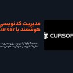 Cursor اپلیکیشن وب برای مدیریت عاملهای کدنویسی هوش مصنوعی معرفی کرد!